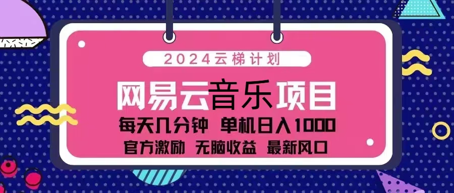 2024云梯计划 网易云音乐项目：每天几分钟 单机日入1000 官方激励 无脑…-天使资源网