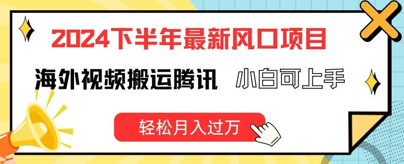 2024下半年最新风口项自，海外视频搬运腾讯，小白可上手，轻松月入过万【揭秘】-天使资源网