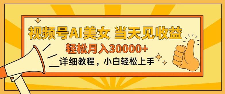 视频号AI美女，上手简单，当天见收益，轻松月入30000+-天使资源网