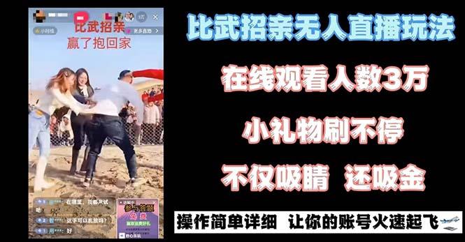 最近很火的无人直播“比武招亲”的一个玩法项目简单-天使资源网