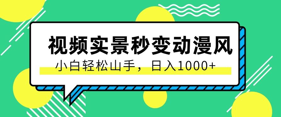 用软件把实景制作漫画视频，简单操作带来高分成计划，日入1000+【视频+软件】-天使资源网