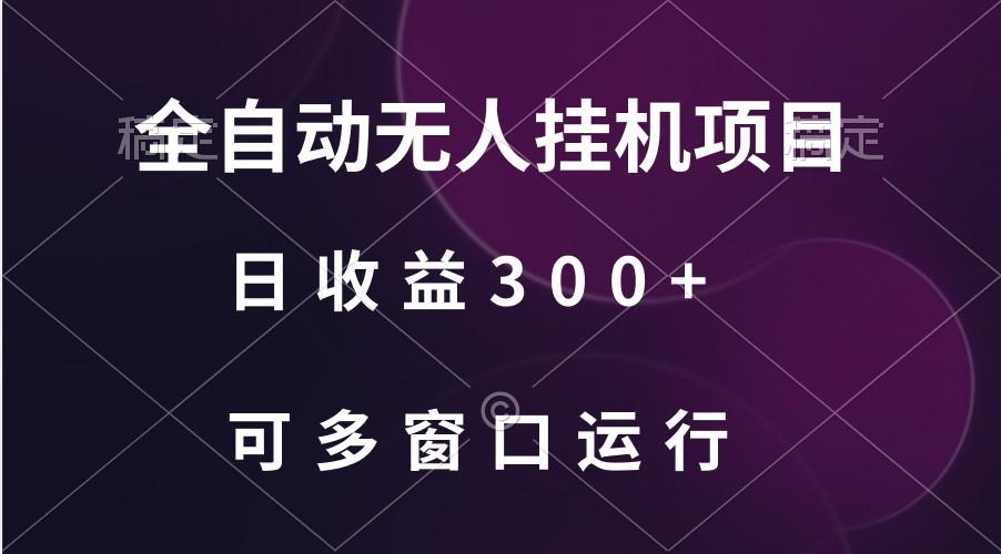 全自动无人挂机项目、日收益300+、可批量多窗口放大-天使资源网