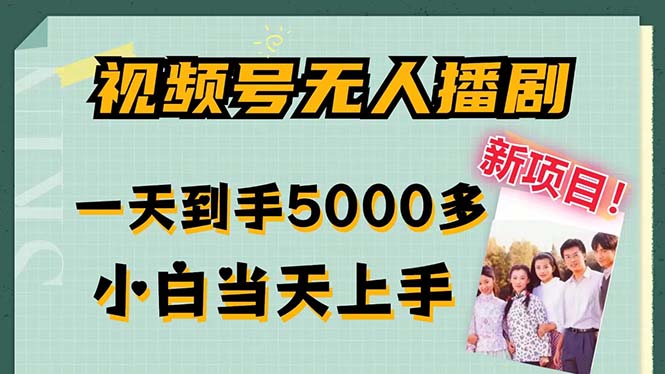 视频号无人播剧，拉爆流量不违规，一天到手5000多，小白当天上手，多…-天使资源网