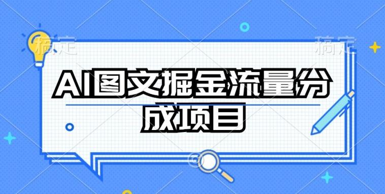 AI图文掘金流量分成项目，持续收益操作【揭秘】-天使资源网