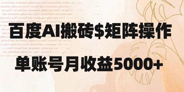 百度搬砖新手也能轻松上手：简单复制粘贴，月入5000+【揭秘】-天使资源网