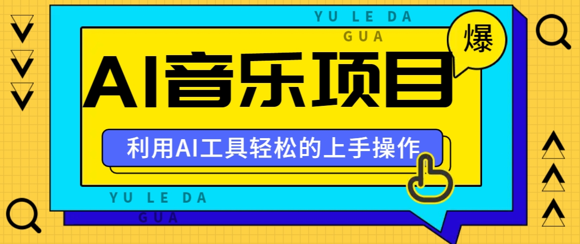 小红书AI音乐分享集玩法，轻松上手操作，赚钱秘籍大揭秘-天使资源网