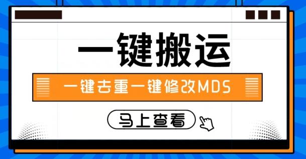 视频搬运一键去重一键修改MD5快速起号-天使资源网