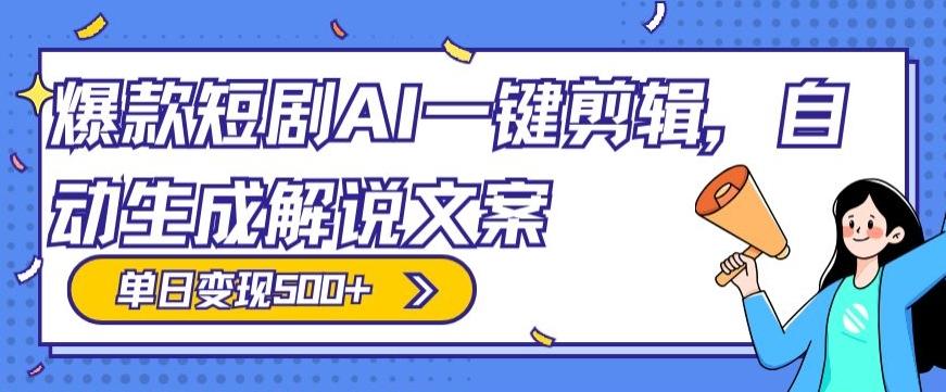 爆款短剧，AI一键剪辑，自动生成解说文案，条条过原创，日入500+（+附授权渠道+AI剪辑软件+短剧资源）-天使资源网