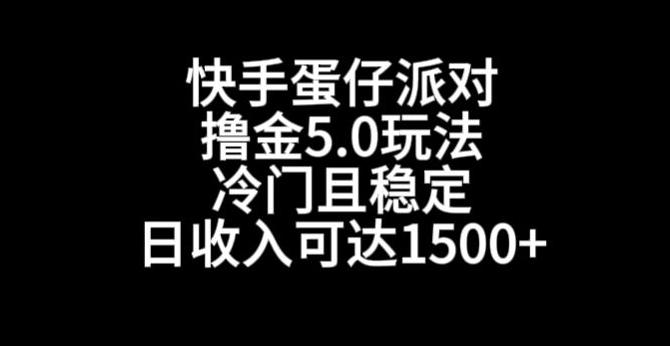 快手蛋仔派对撸金5.0玩法，冷门且稳定，单个大号，日收入可达1500+【揭秘】-天使资源网