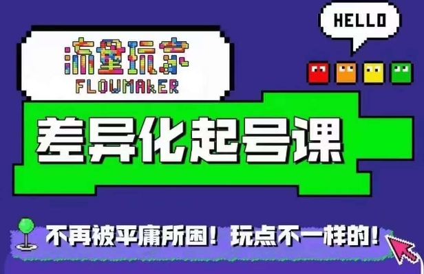 流量玩家差异化起号课，​拒绝平庸，打造内容差异化快速起号-天使资源网