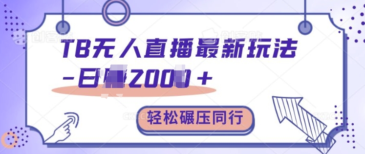 TB无人直播最新玩法轻松日入2k+，碾压同行，保姆级教学【揭秘】-天使资源网
