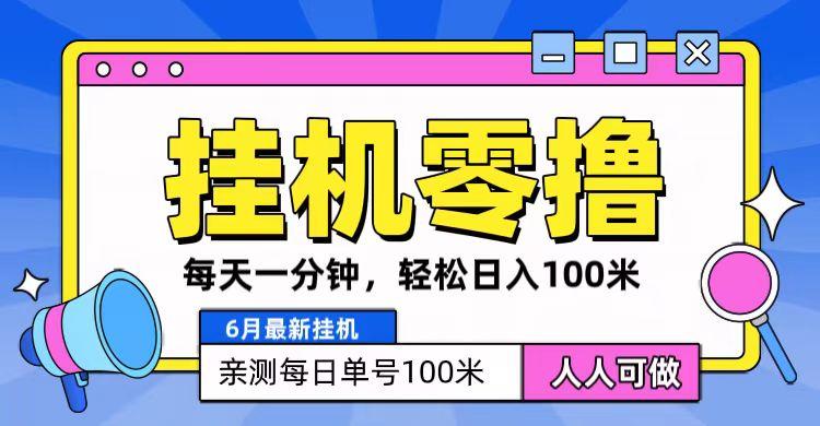 6月最新零撸挂机，每天一分钟，轻松100+-天使资源网