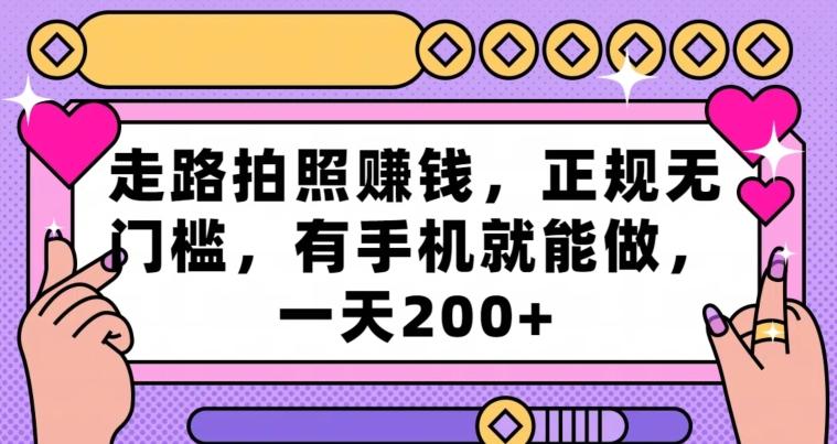 走路拍照赚钱，正规无门槛，有手机就能做，一天200+-天使资源网