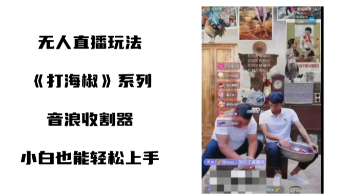 打海椒无人直播整蛊项目，小白轻松上手撸音浪收割器-天使资源网