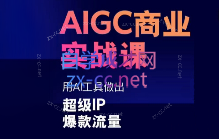 雷鹏老师·AIGC商业实战课-天使资源网