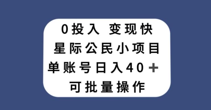 0投入，变现快，星际公民小项目，单账号一天收益40+，可批量操作-天使资源网