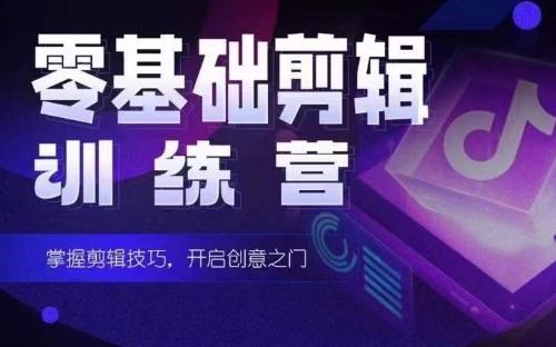 2024短剧剪辑师训练营，短剧达人训练营，适合宝爸宝妈的0基础剪辑训练营-天使资源网
