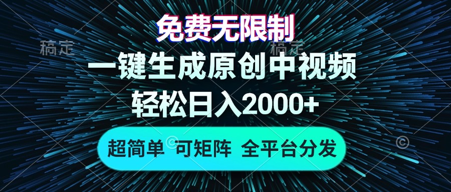 免费无限制，AI一键生成原创中视频，轻松日入2000+，超简单，可矩阵，…-天使资源网