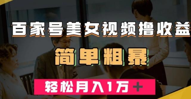百家号美女视频撸收益，几分钟一条视频，轻松月入万元【揭秘】-天使资源网