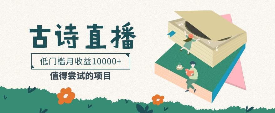 低门槛易操作的项目， 通过古诗朗诵直播赚取佣金，低门槛月收益万元【视频教程】-天使资源网