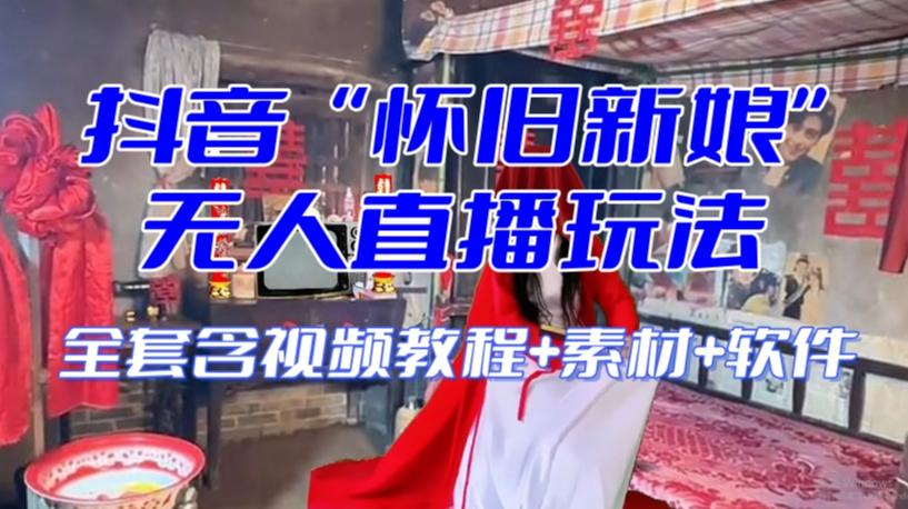 抖音最新最火【怀旧新娘】无人直播整蛊互动玩法（含全套开播教程+软件+视频素材+音效）-天使资源网