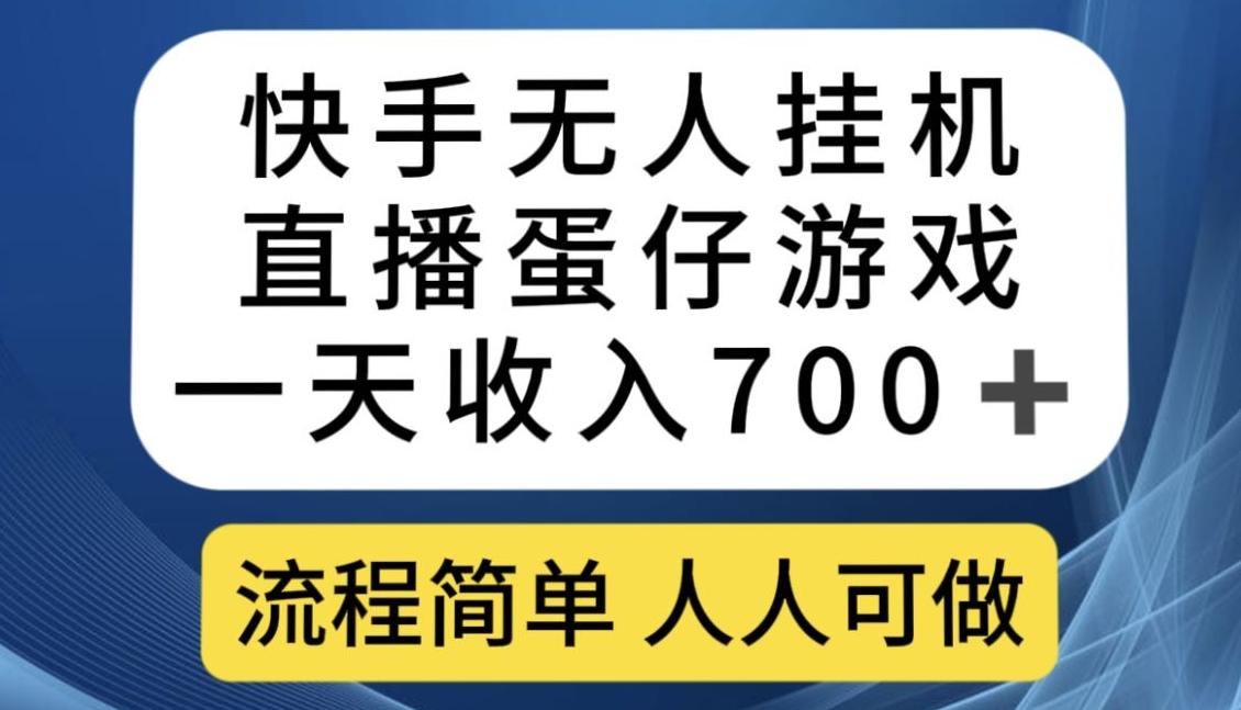 快手无人挂机直播蛋仔游戏，一天收入700+，流程简单人人可做【揭秘】-天使资源网