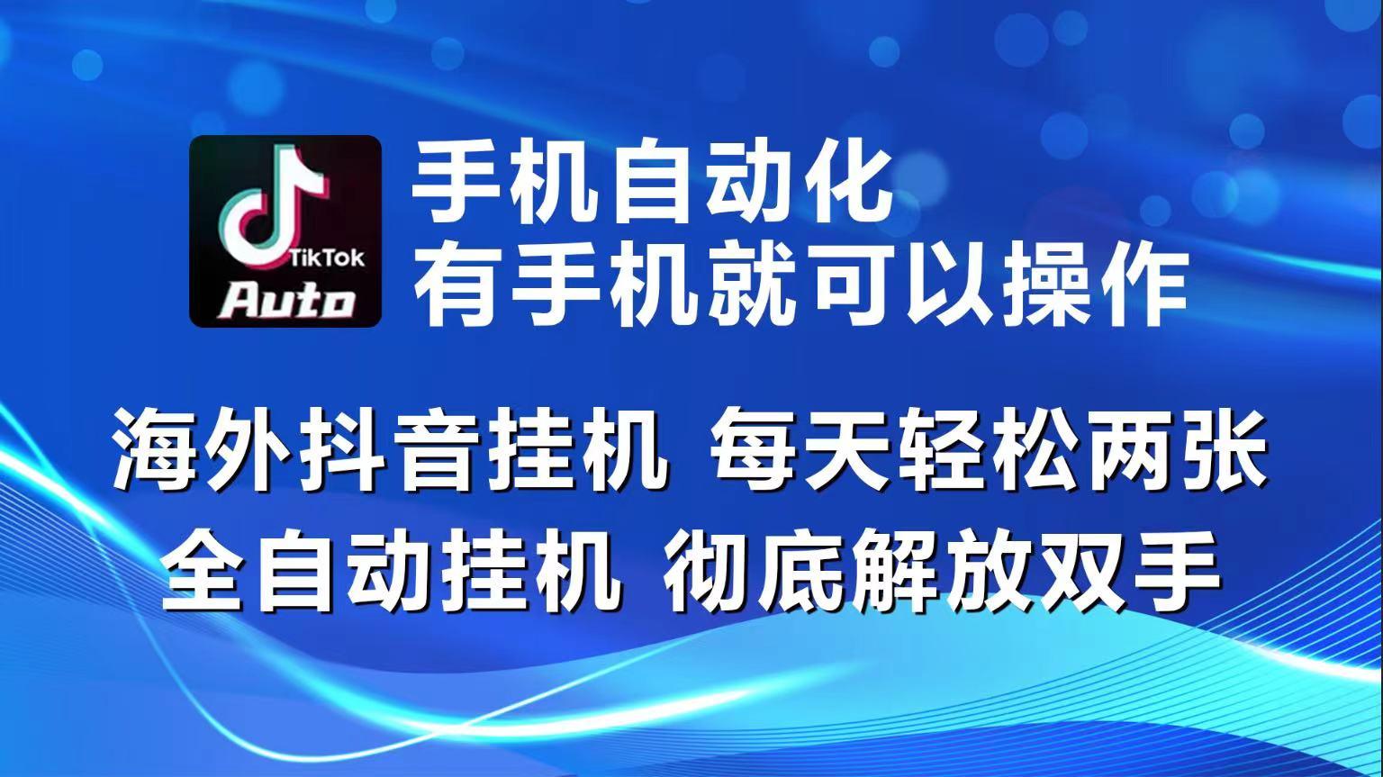 海外抖音挂机，每天轻松两三张，全自动挂机，彻底解放双手！-天使资源网
