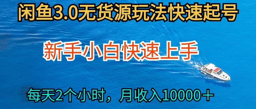 (9913期)2024最新闲鱼无货源玩法，从0开始小白快手上手，每天2小时月收入过万-天使资源网