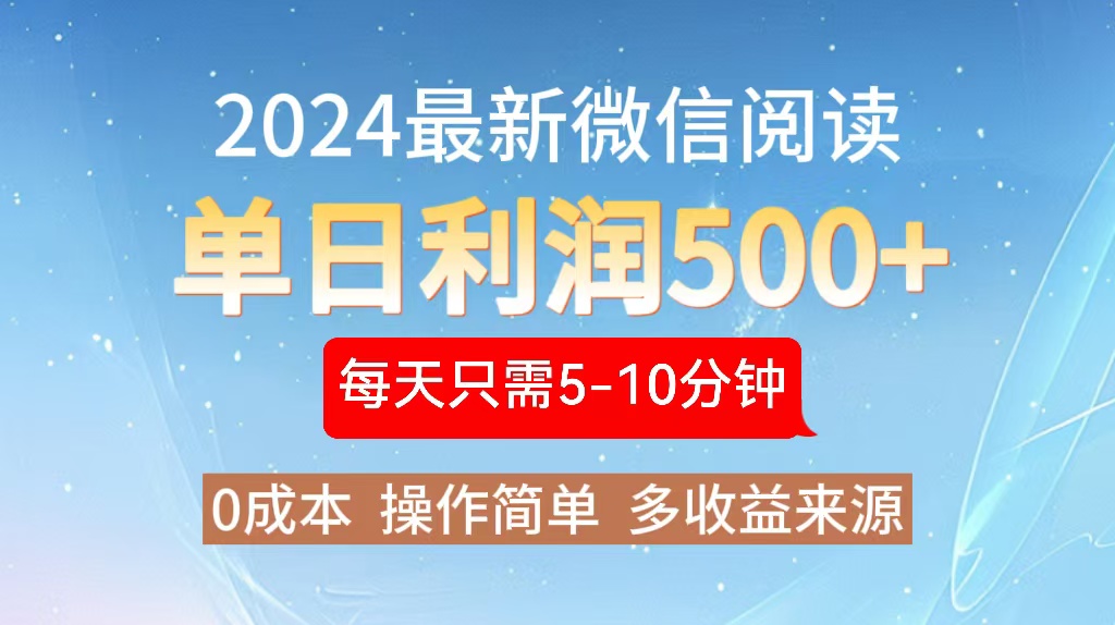 2024年最新微信阅读玩法 0成本 单日利润500+ 有手就行-天使资源网