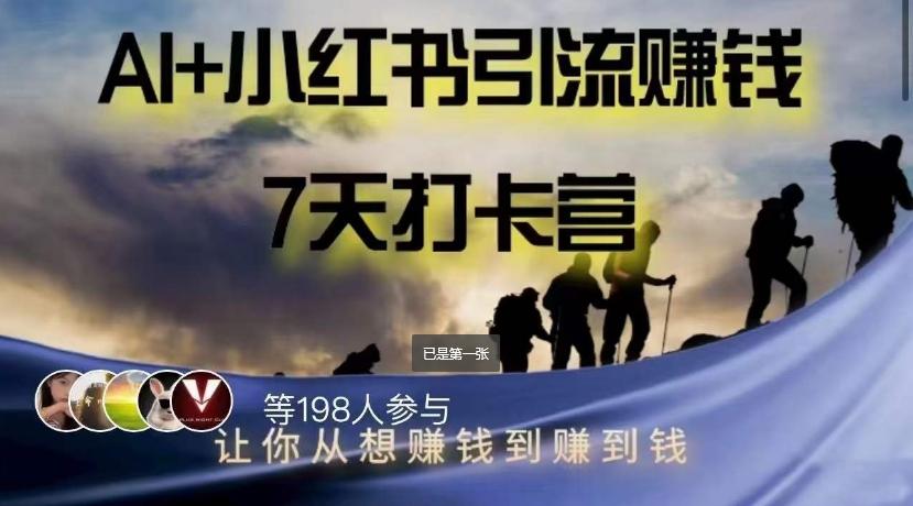 AI+小红书暴力变现打卡营，让你从想赚钱到赚到钱-天使资源网