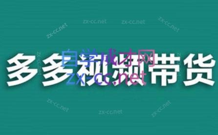 老贺·拼多多视频带货(更新至2024)-天使资源网