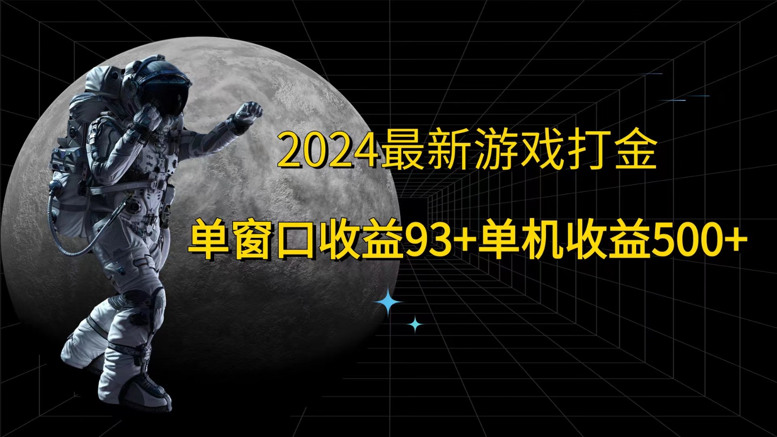 2024最新游戏打金，单窗口收益93+，单机收益500+-天使资源网