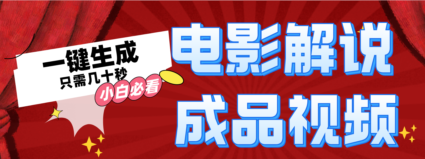 一键生成原创影视解说视频-天使资源网