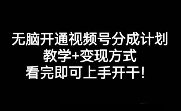 无脑开通视频号分成计划，教学+变现方式，看完即可上手开干!-天使资源网