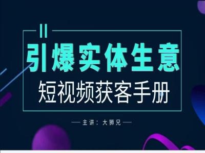2024实体商家新媒体获客手册，引爆实体生意-天使资源网
