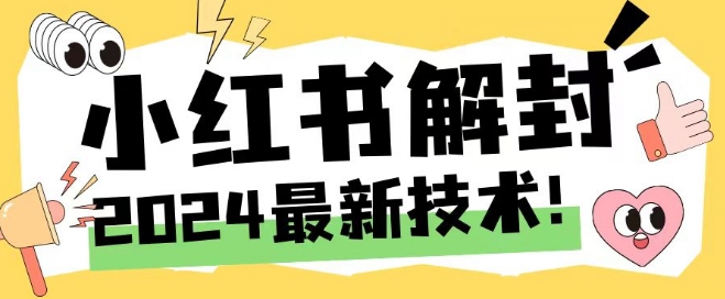 2024最新小红书账号封禁解封方法，无限释放手机号【揭秘】-天使资源网