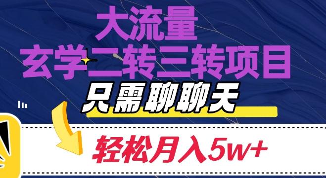 大流量国学二转三转暴利项目，聊聊天轻松月入5W+【揭秘】-天使资源网