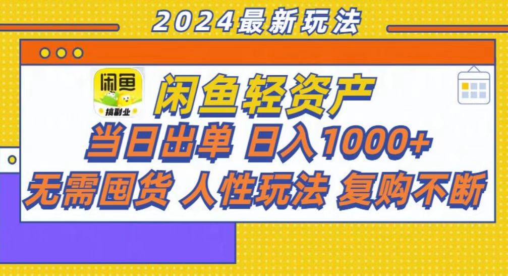 咸鱼轻资产当日出单，轻松日入1000+-天使资源网