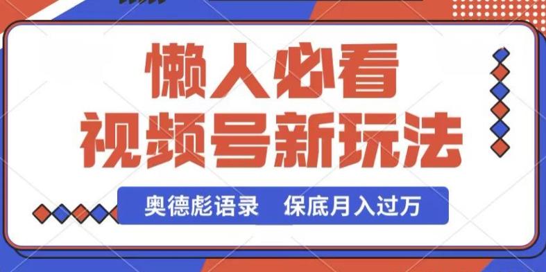 视频号新玩法，奥德彪语录，视频制作简单，流量也不错，保底月入过W【揭秘】-天使资源网