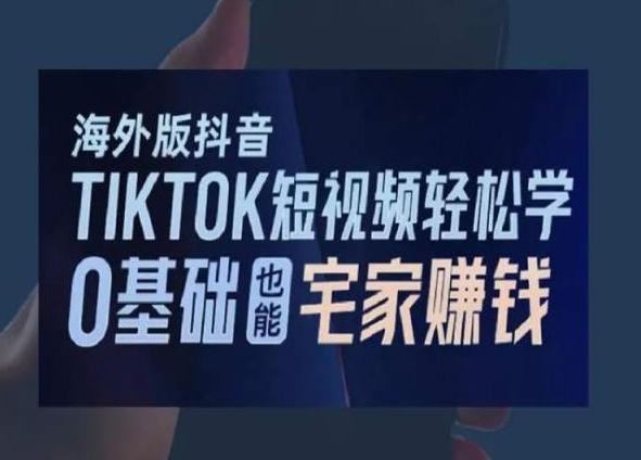 海外版抖音TikTok短视频轻松学，0基础宅家也能赚钱-天使资源网