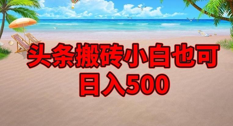 头条搬砖项目，小白也可日入500-天使资源网