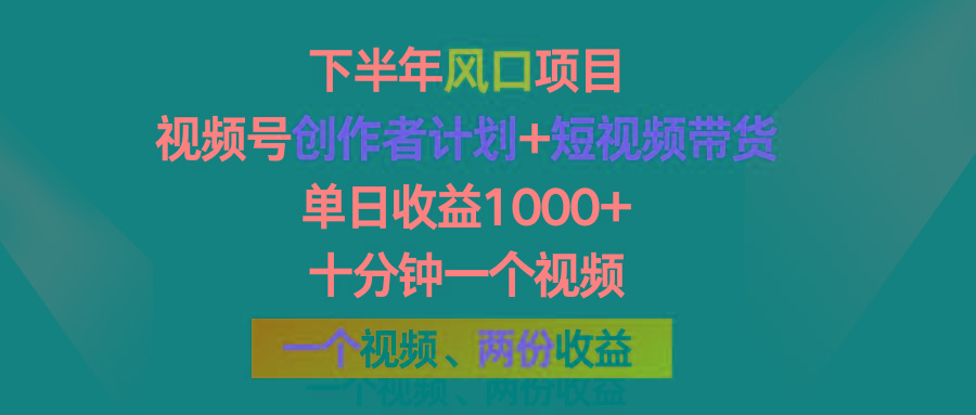 下半年风口项目，视频号创作者计划+视频带货，单日收益1000+，一个视频两份收益-天使资源网