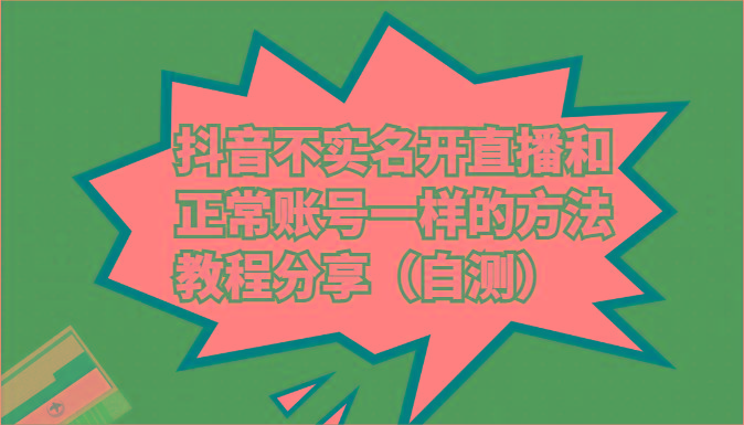 抖音不实名开直播和正常账号一样的方法教程和注意事项分享(自测)-天使资源网