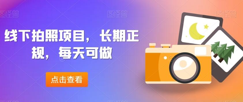 线下拍照项目，长期正规，每天可做-天使资源网