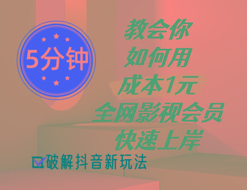 5分钟教会你如何用成本1元的全网影视会员快速上岸，抖音新玩法-天使资源网