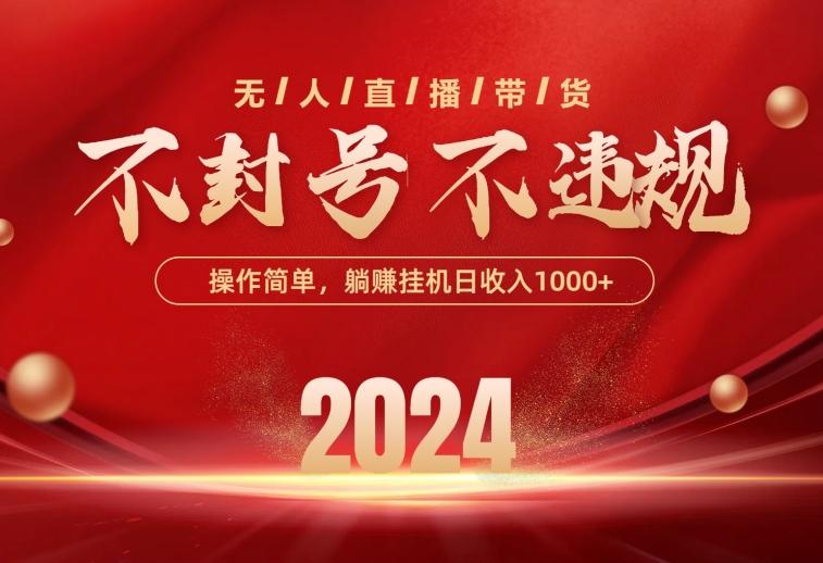 最新技术无人直播带货，不违规不封号，操作简单，单日单号收入1000+可…-天使资源网