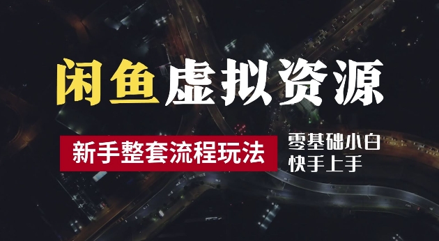 2024最新闲鱼虚拟资源玩法，养号到出单整套流程，多管道收益，每天2小时月收入过万【揭秘】-天使资源网