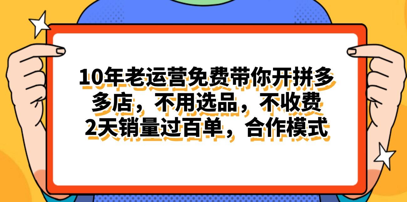 拼多多最新合作开店日入4000+两天销量过百单，无学费、老运营代操作、…-天使资源网
