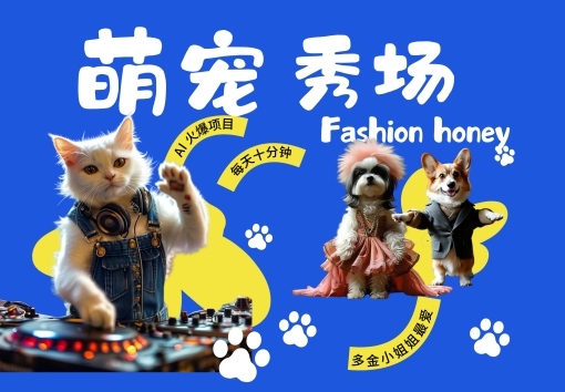 酷飒动物跳舞走秀，时尚喵FASHION汪， 多金小姐姐最爱的，轻松月入破W【揭秘】-天使资源网