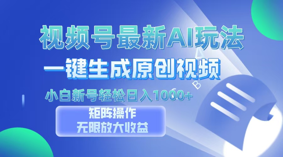 视频号最新AI万法，一键生成原创视频，小白新号也能轻松日入100+-天使资源网